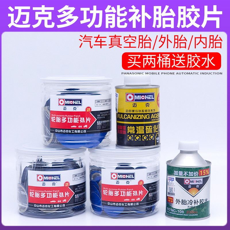 迈克多功能补胎胶片10 11 12号汽车轮胎真空胎冷补贴片胶水补片