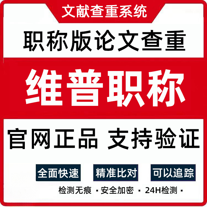 维普检测查重职称版期刊论文查重职称论文查重重复率检测