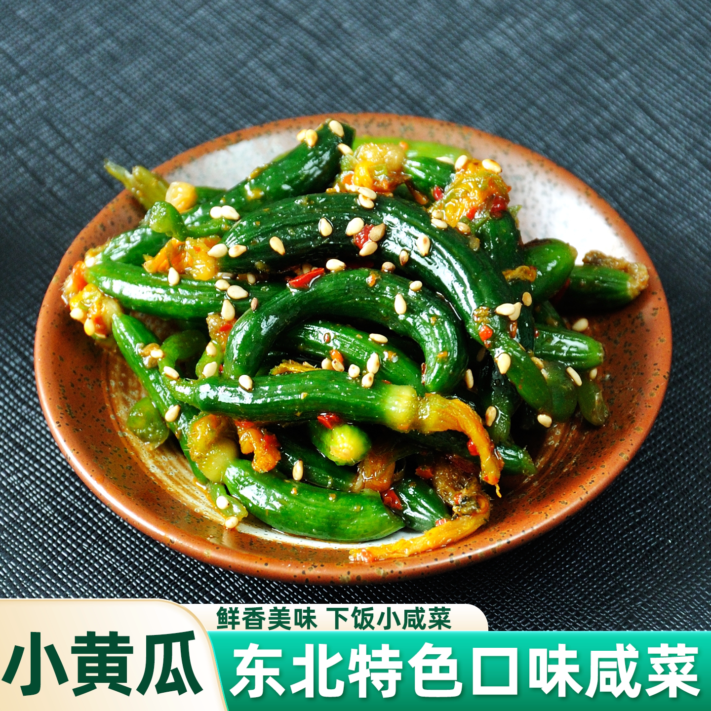 东北朝鲜族咸菜小黄瓜脆黄下饭菜