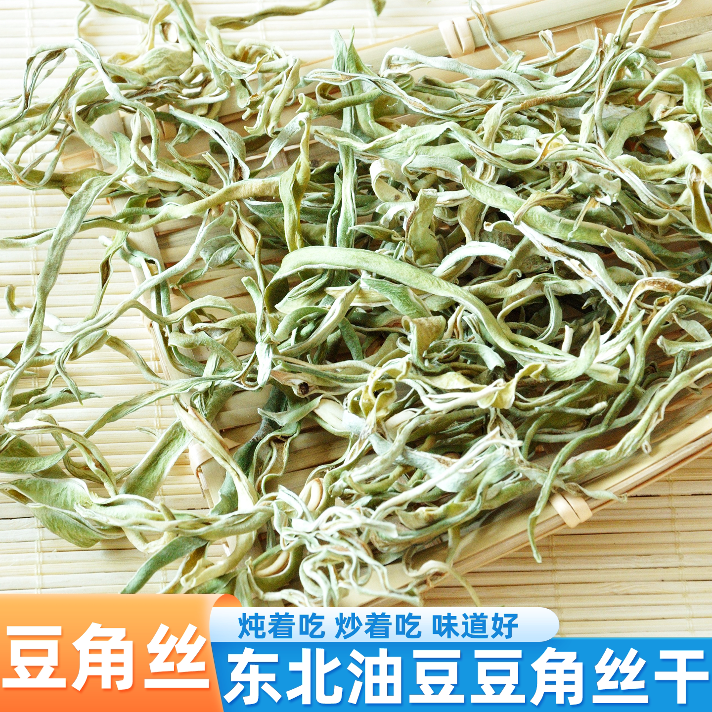 东北干菜豆角丝油豆角丝图片