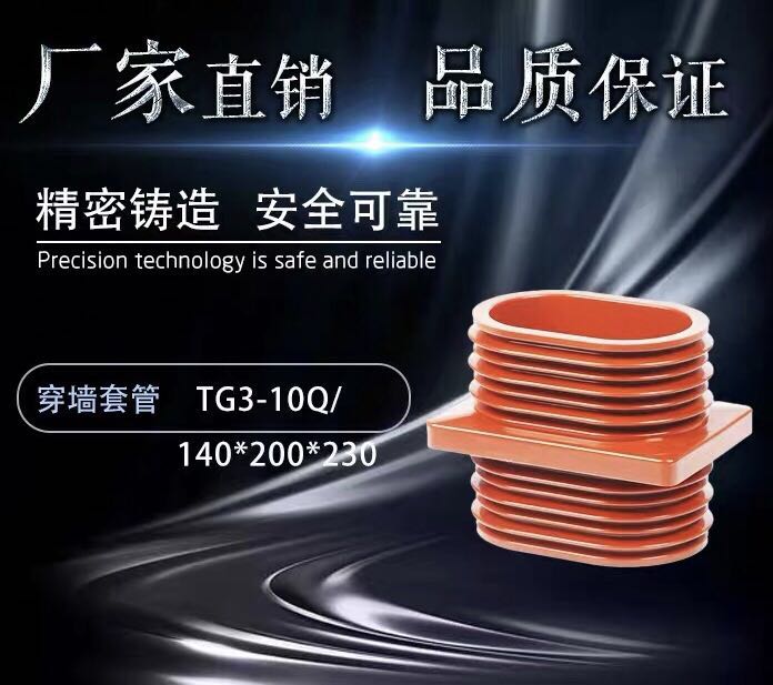 高压穿墙套管TG3-10Q/140*200*230中置柜用穿墙套管母线绝缘套管