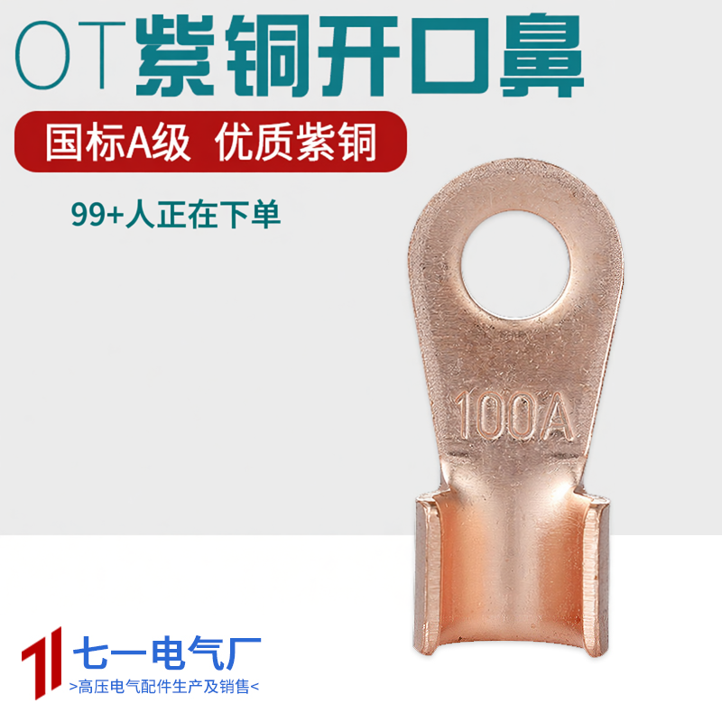 OT紫铜开口鼻100A铜线耳80A铜线鼻子铜接头铜接线端子200安150A
