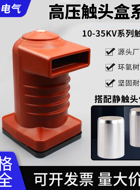 触头盒kyn28中置柜高压触头盒10-12KV CH3-10Q/150电流630-1250A