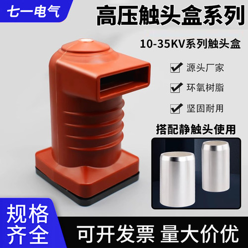 10KV触头盒kyn28柜触头盒