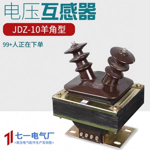 JDZ-10高压电压互感器10KV半封闭
