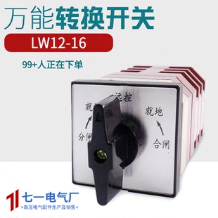 LW12-16/49.3万能转换开关3节5档自复位旋转跳闸就地远方合闸