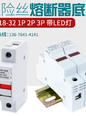 导轨式熔断器底座RT18-32X 63X1P带LED灯10*38保险丝芯子3P底座