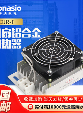 DJR-F风暖铝合金加热器带风扇PTC配电柜除湿防凝露孵化育雏保温箱