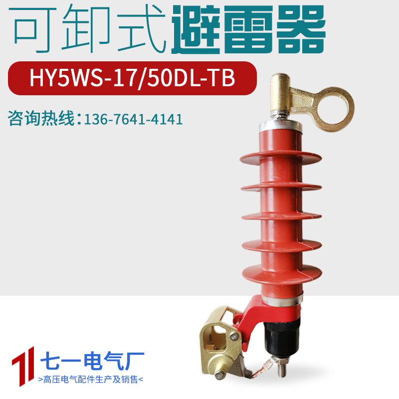 HY5WS-17/50DL-TB可卸式避雷器更换配件户外高压复合氧化锌避雷器