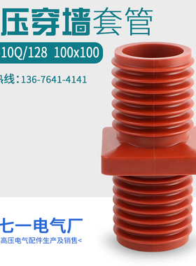 高压穿墙套管TG4-10Q/128「100×100」10kv环网柜环氧树脂穿电缆