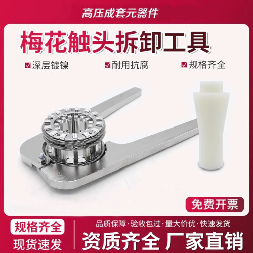 梅花触头拆卸工具VS1-12