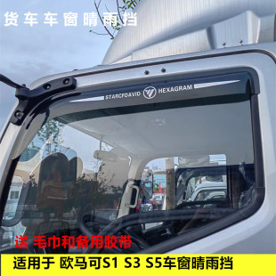 车窗晴雨挡雨眉遮雨板改装 S5带标款 雨搭 适用于福田欧马可S1