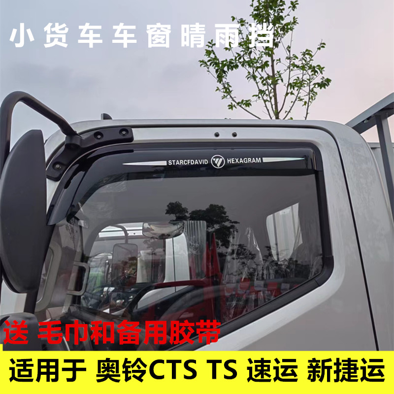 适用于福田奥铃CTS TS 速运 新捷运货车车窗带标款车窗晴雨挡雨眉