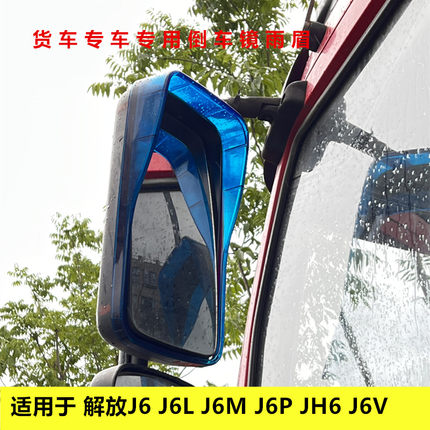 适用解放J6 J6L J6M J6P JH6货车专车专用倒车镜晴雨挡雨眉遮雨板