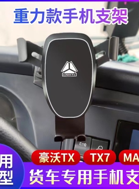 适用于重汽豪沃MAX TX TX7货车专用车载手机支架工作台固定支架