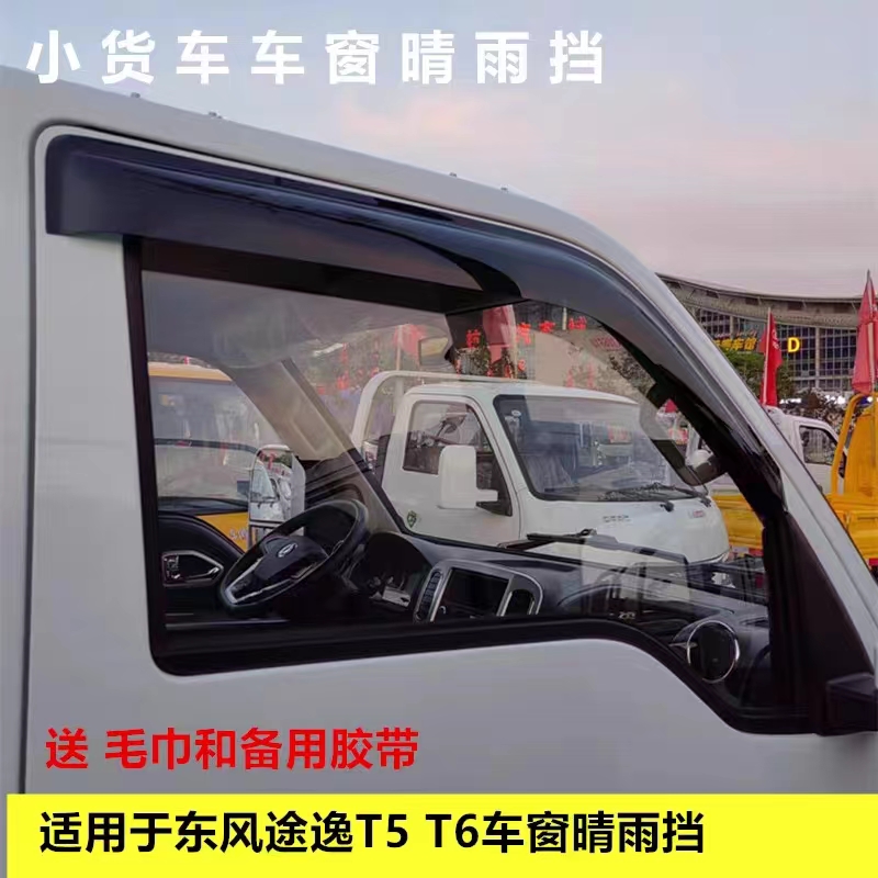 适用于东风途逸T5 T5Q小货车车窗晴雨挡雨眉遮雨板改装雨挡板