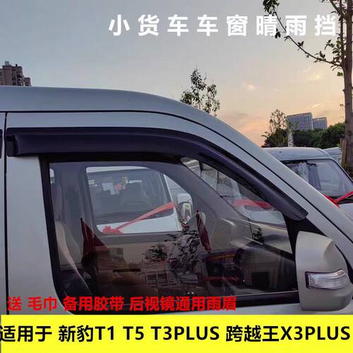 适用于长安新豹T1 T5 T3PLUS 跨越王X3PLUS车窗晴雨挡雨眉遮雨板