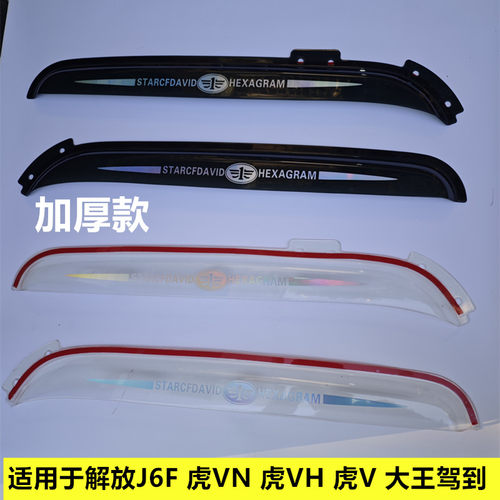 解放大王驾到 J6F 虎VN 虎VH 虎V 麟V货车车窗晴雨挡雨眉遮雨板眉
