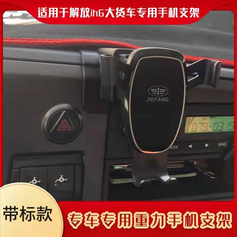 适用于解放JH6专用手机支架