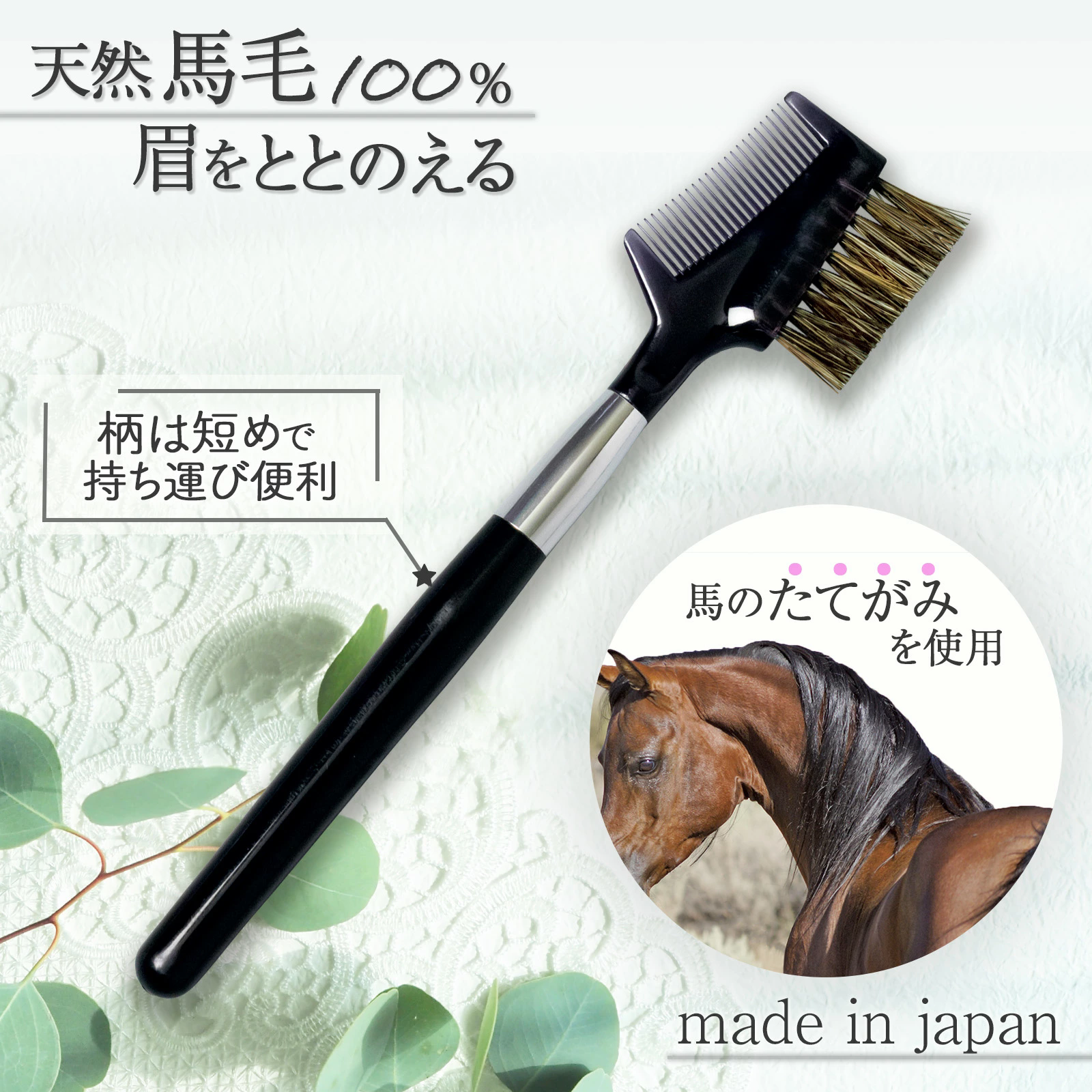 日本制天然马毛眉毛梳刷子化妆刷眉杂毛修剪护理美容工具睫毛梳理