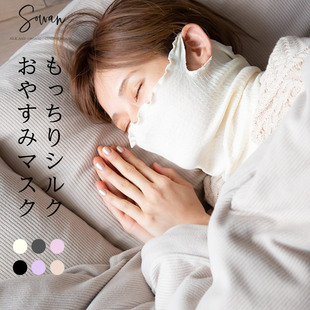 日本制纯色睡眠面罩护颈防干燥蚕丝保湿透气口罩户外围巾围脖头罩