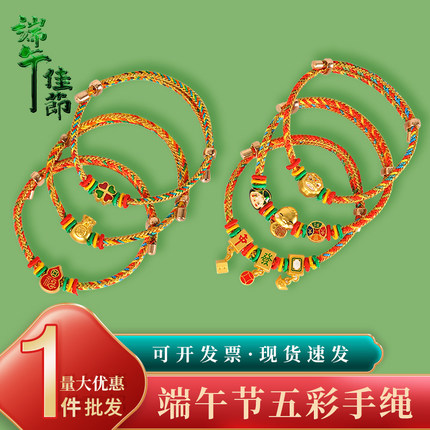 端午节五彩绳手工编织手绳大人儿童红绳小粽子五色线礼物福龙手链