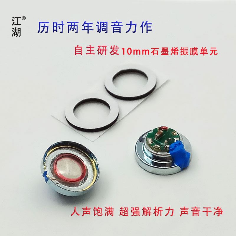 石墨烯振膜单元 10mm入耳式diy耳机单元 自带分频 圈铁动圈喇叭