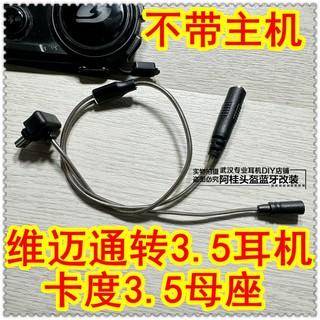 维迈通v9Sv8sv9x 转接头3.5mm插头母座头盔蓝牙耳机 Cardo ASMAX