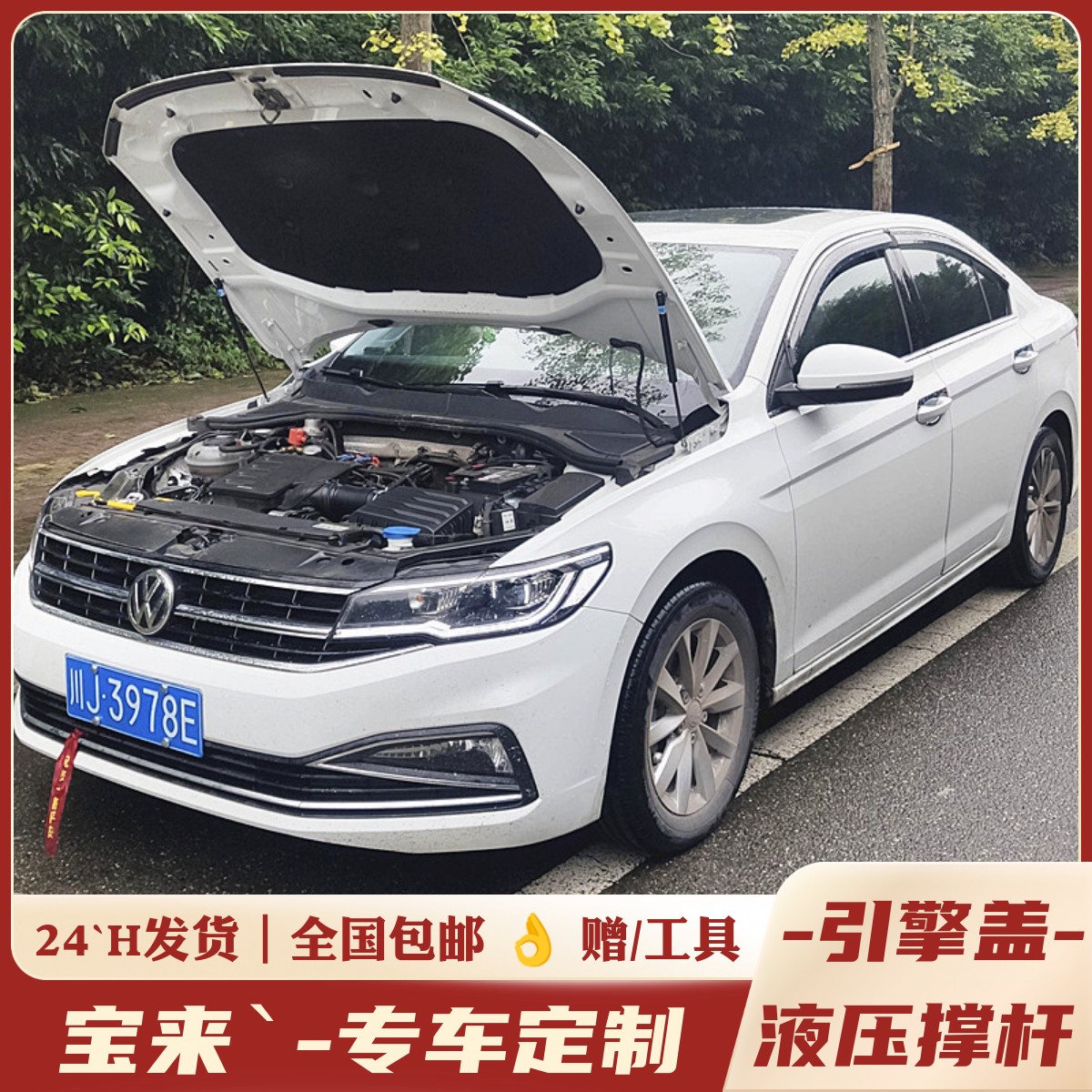 宝来，改装，机盖液压杆。