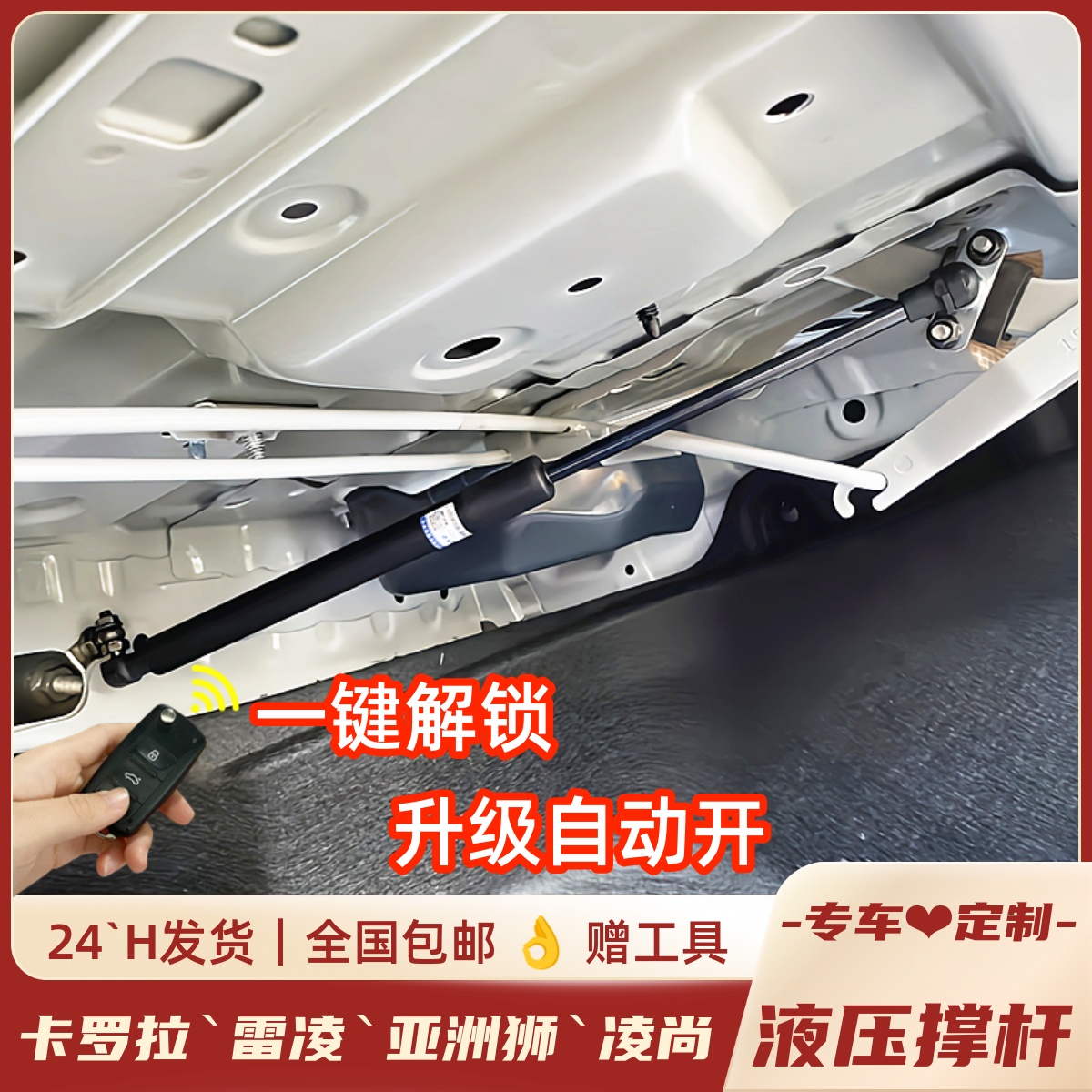 卡罗拉雷凌亚洲狮凌尚改装液压杆