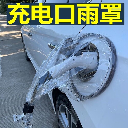 新能源汽车充电口防雨罩磁吸充电