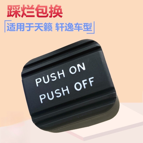 08 09 10 11 12 13 14-16款天籁轩逸脚刹橡胶垫刹车手刹踏板胶套