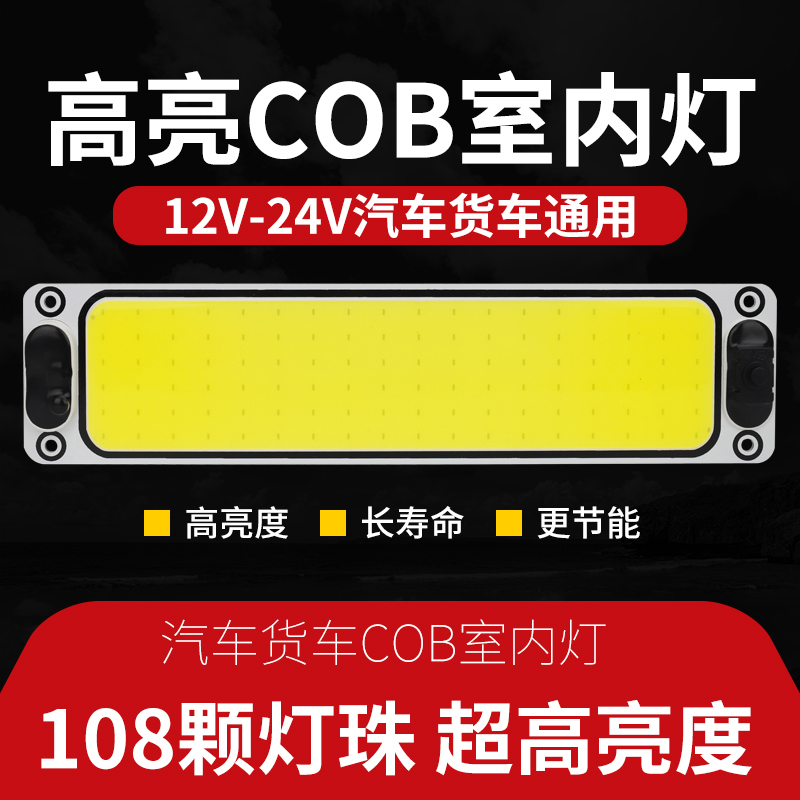 车载COB驾驶室阅读灯车内灯12V24V面包车顶灯大货车LED室内灯车厢