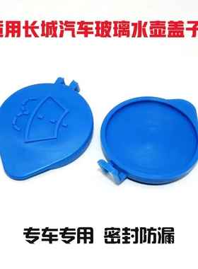 长城哈弗h2sh6h7h9m6f5f7c30汽车玻璃水壶盖雨刮喷水壶盖自动