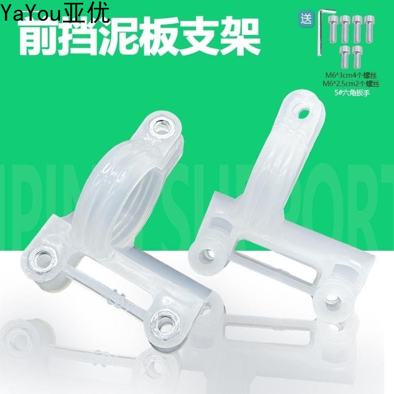 电动摩托车前挡泥板支架泥瓦支架通用改装前减震卡扣挡水板支架