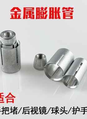 摩托车手把镜膨胀螺丝12-22MM车把堵头后视镜护弓护手改装膨胀管