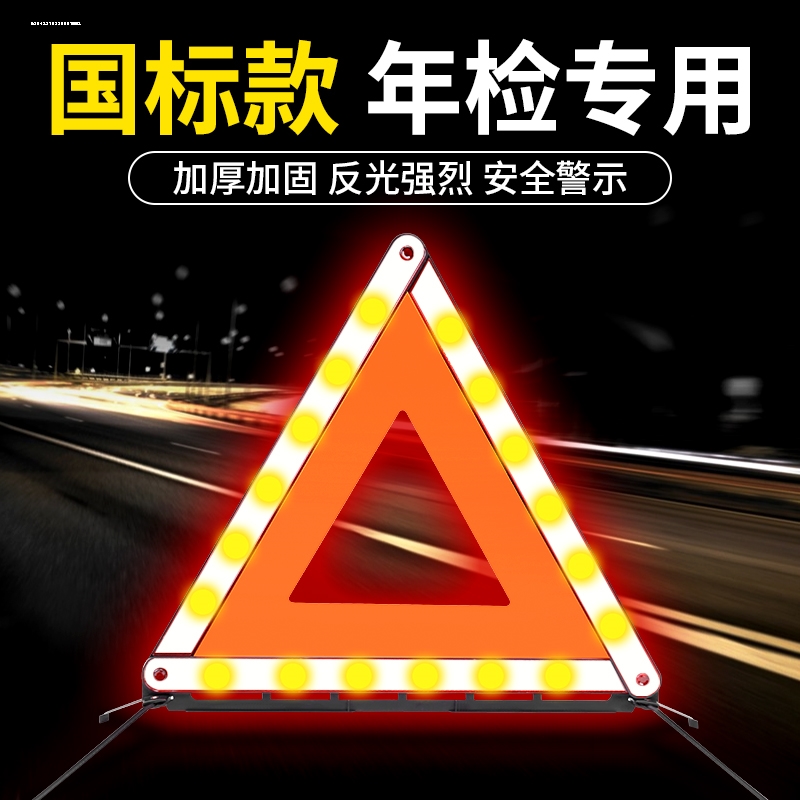 汽车三脚警示牌专用车辆车子三角架指示牌小车反光应急气禁示车上