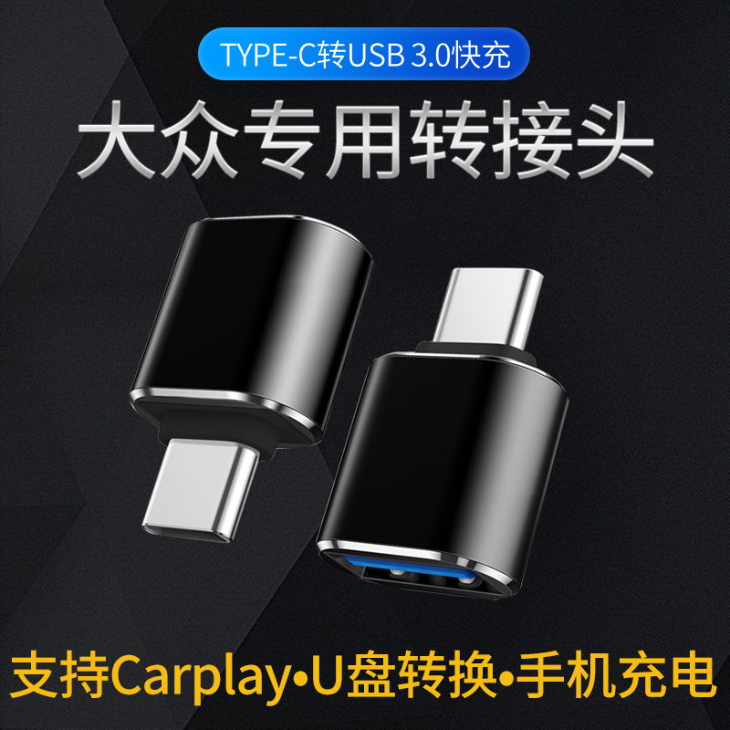 车载大众TypeC接口转USB配件