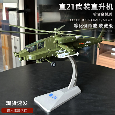 直21武装直升机模型退伍摆件