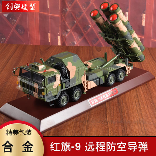 红旗9防空导弹车合金模型
