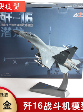 1:72歼16战斗机合金模型J16飞机模型轰炸机军事航模仿真退伍摆件