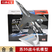 1:72苏35战斗机模型su35飞机模型合金中国航模军事退伍成品摆件