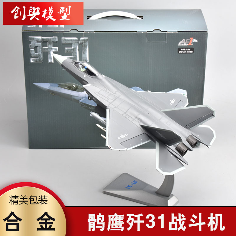 148歼31鹘鹰飞机模型合金材质