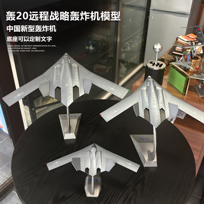轰20远程战略隐身轰炸机合金模型