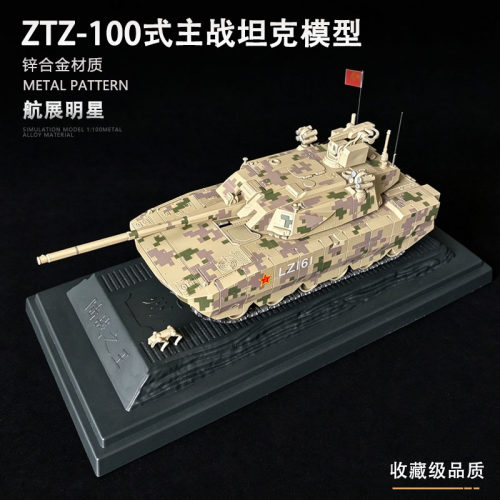 ZTZ-100式主战坦克合金模型