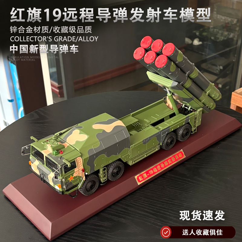 红旗19远程导弹发射车模型