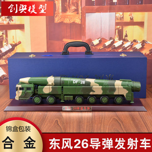 26火箭炮模型合金导弹军事成品模型 35东风26导弹发射车DF