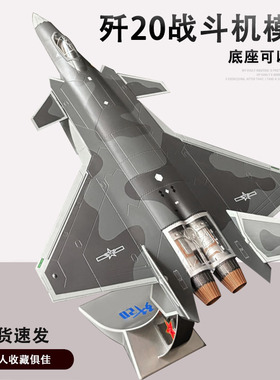 1:72 歼20战斗机合金模型J20飞机阅兵军事航模战机退伍礼品摆件