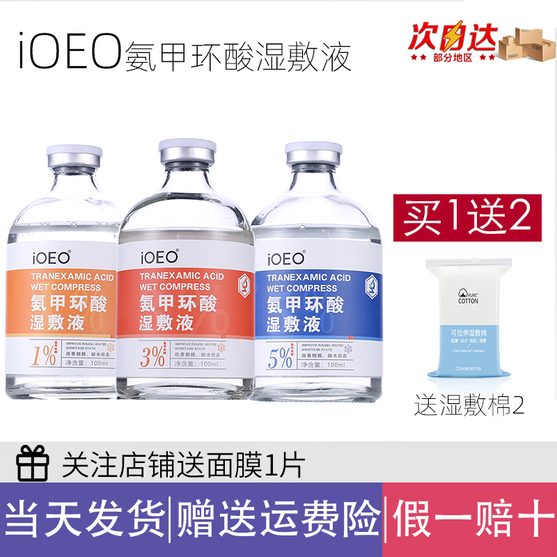 ioeo5%氨甲环酸湿敷液温和提亮淡斑色沉暗沉黄褐斑
