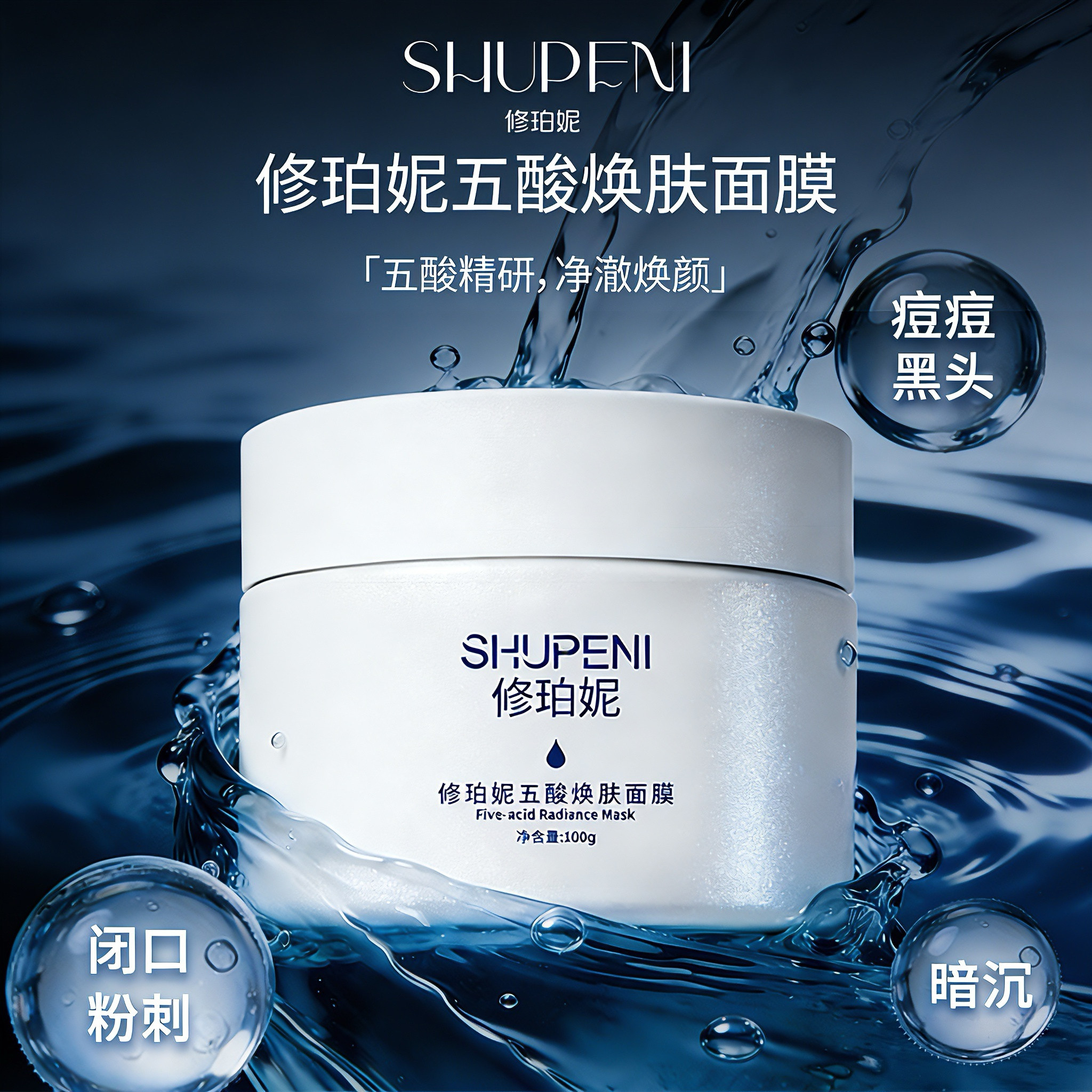 免费体验 修珀妮五酸焕肤超分子水杨酸面膜闭口粉刺黑头痘痘痘印